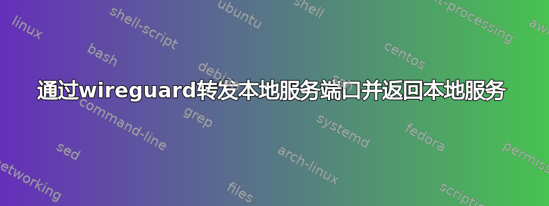 通过wireguard转发本地服务端口并返回本地服务