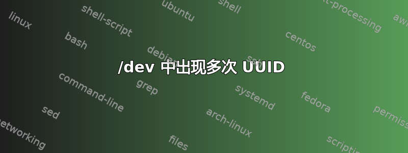 /dev 中出现多次 UUID