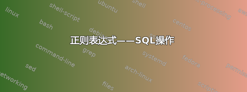 正则表达式——SQL操作