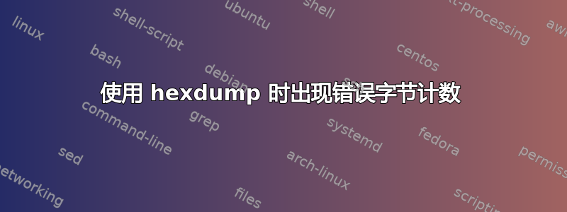 使用 hexdump 时出现错误字节计数