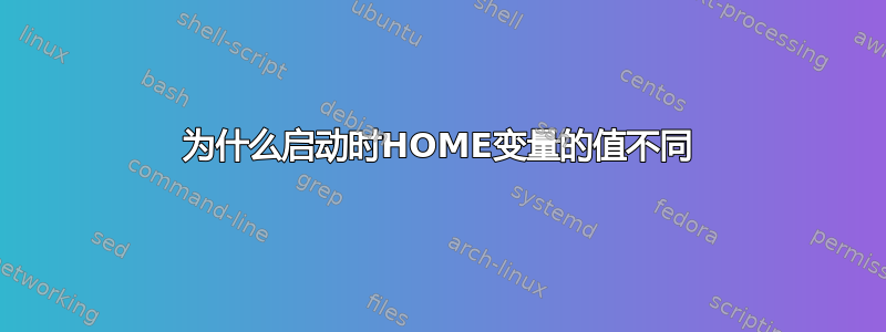 为什么启动时HOME变量的值不同