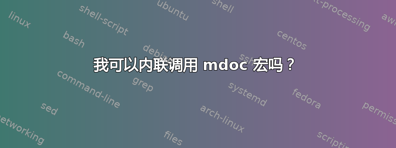 我可以内联调用 mdoc 宏吗？