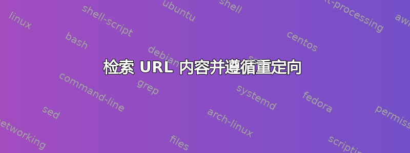 检索 URL 内容并遵循重定向