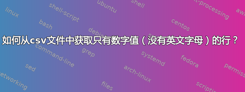 如何从csv文件中获取只有数字值（没有英文字母）的行？