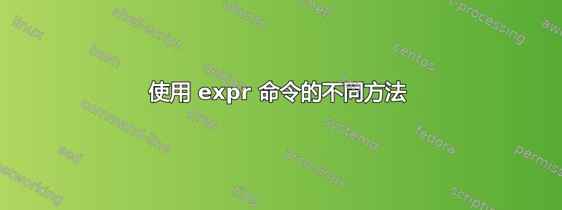 使用 expr 命令的不同方法