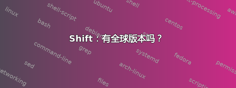 Shift：有全球版本吗？