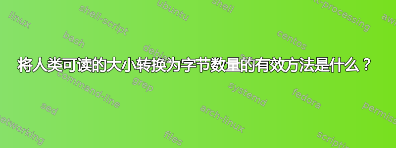 将人类可读的大小转换为字节数量的有效方法是什么？