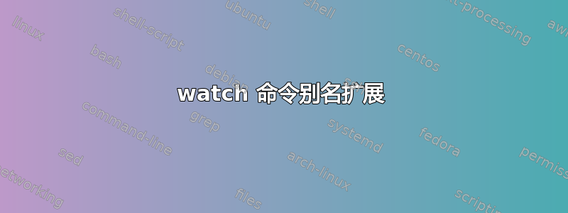 watch 命令别名扩展