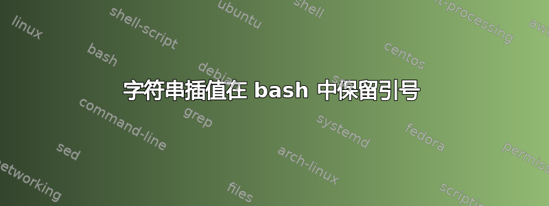 字符串插值在 bash 中保留引号