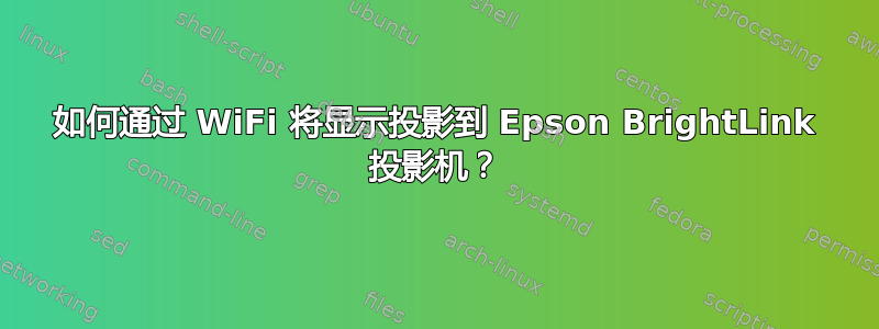 如何通过 WiFi 将显示投影到 Epson BrightLink 投影机？