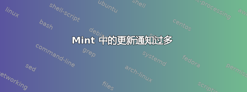 Mint 中的更新通知过多