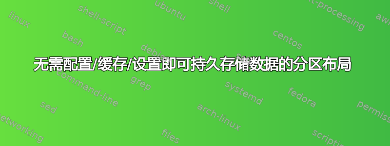 无需配置/缓存/设置即可持久存储数据的分区布局