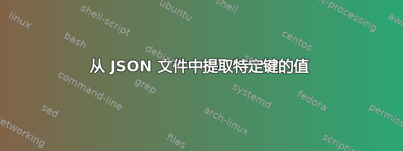 从 JSON 文件中提取特定键的值