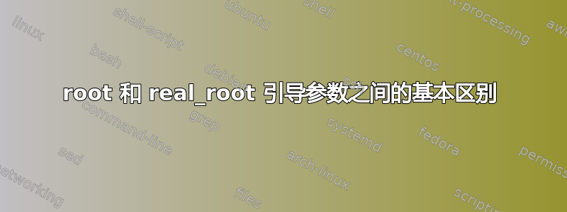 root 和 real_root 引导参数之间的基本区别