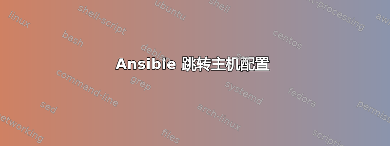 Ansible 跳转主机配置