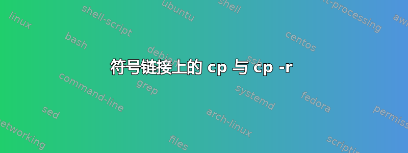 符号链接上的 cp 与 cp -r