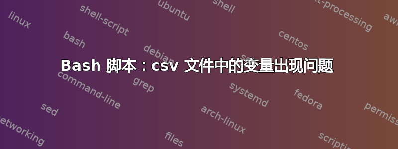 Bash 脚本：csv 文件中的变量出现问题