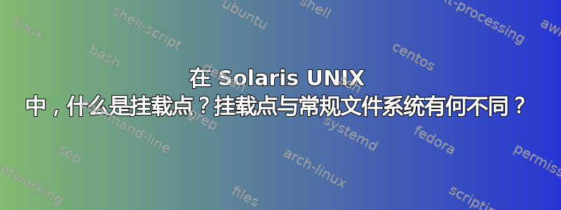 在 Solaris UNIX 中，什么是挂载点？挂载点与常规文件系统有何不同？