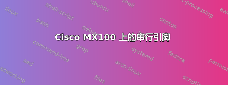 Cisco MX100 上的串行引脚