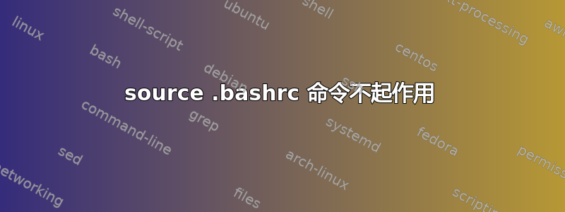 source .bashrc 命令不起作用