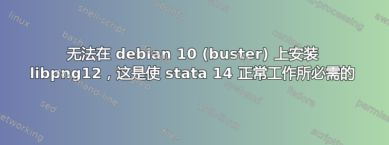 无法在 debian 10 (buster) 上安装 libpng12，这是使 stata 14 正常工作所必需的