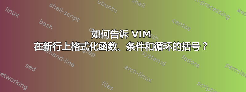 如何告诉 VIM 在新行上格式化函数、条件和循环的括号？