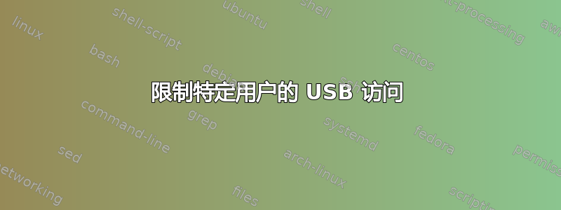 限制特定用户的 USB 访问