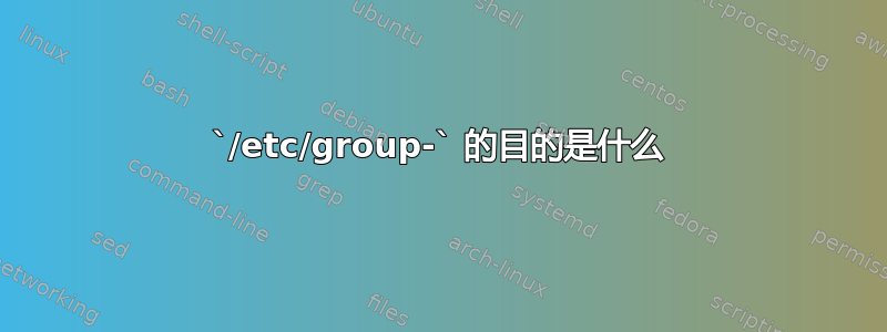 `/etc/group-` 的目的是什么