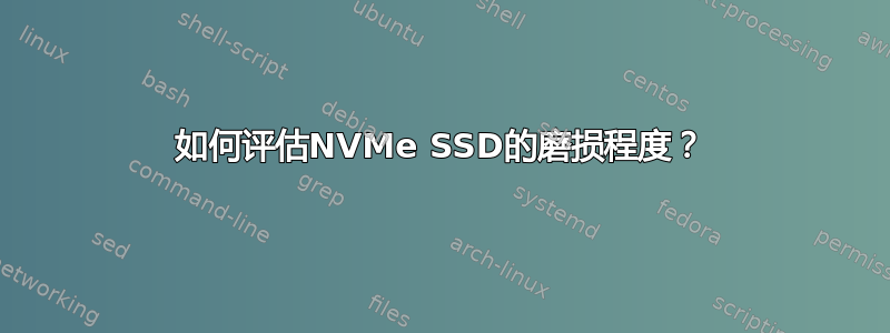 如何评估NVMe SSD的磨损程度？