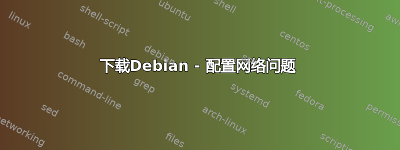 下载Debian - 配置网络问题