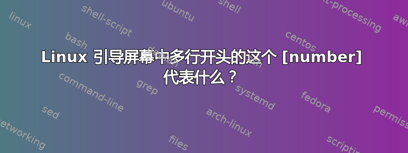 Linux 引导屏幕中多行开头的这个 [number] 代表什么？