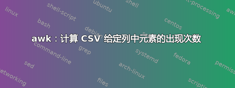 awk：计算 CSV 给定列中元素的出现次数