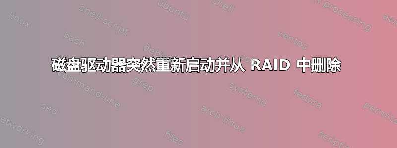 磁盘驱动器突然重新启动并从 RAID 中删除