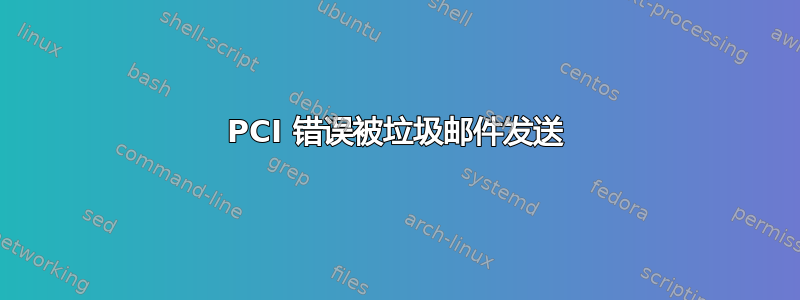 PCI 错误被垃圾邮件发送