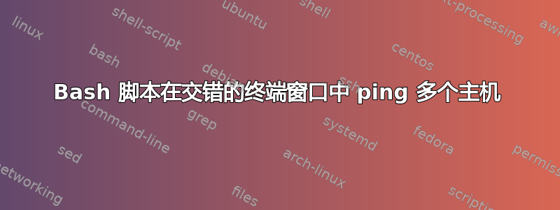 Bash 脚本在交错的终端窗口中 ping 多个主机