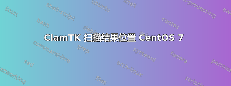 ClamTK 扫描结果位置 CentOS 7