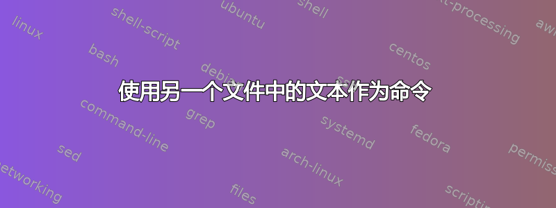 使用另一个文件中的文本作为命令