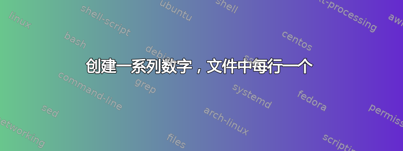 创建一系列数字，文件中每行一个