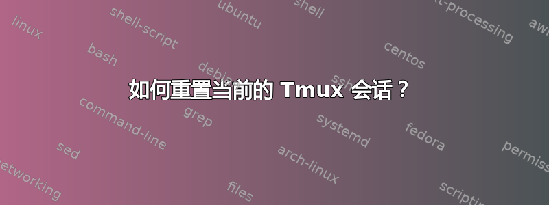 如何重置当前的 Tmux 会话？