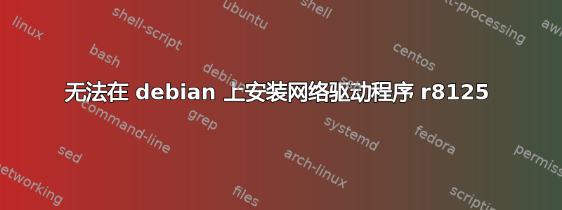 无法在 debian 上安装网络驱动程序 r8125