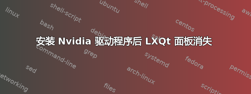 安装 Nvidia 驱动程序后 LXQt 面板消失