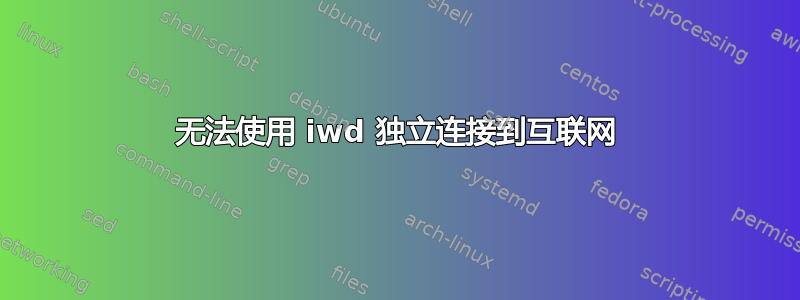 无法使用 iwd 独立连接到互联网