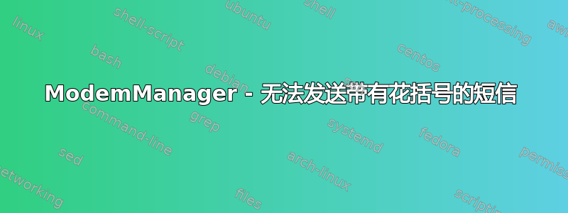 ModemManager - 无法发送带有花括号的短信