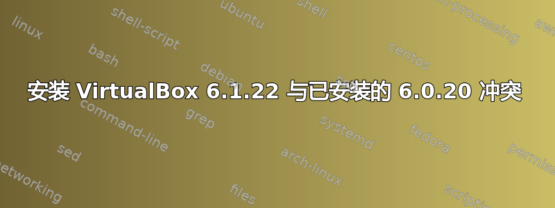 安装 VirtualBox 6.1.22 与已安装的 6.0.20 冲突