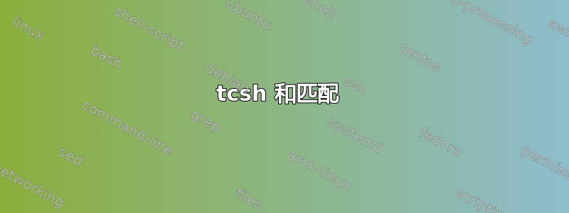 tcsh 和匹配 