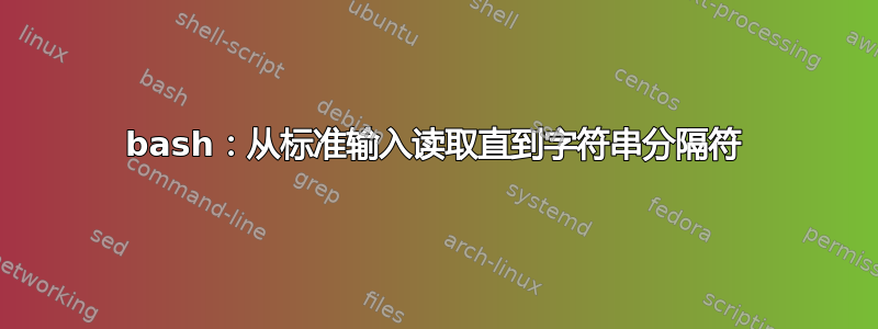 bash：从标准输入读取直到字符串分隔符