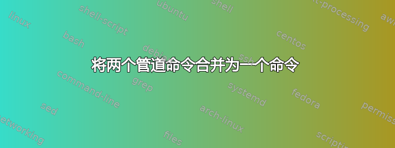 将两个管道命令合并为一个命令