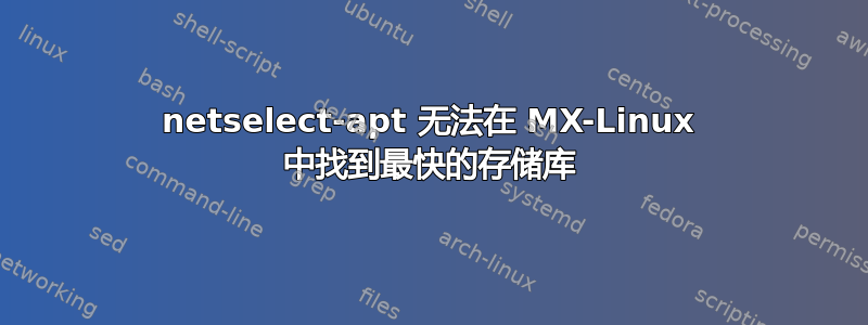 netselect-apt 无法在 MX-Linux 中找到最快的存储库