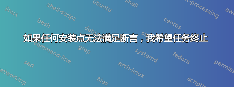 如果任何安装点无法满足断言，我希望任务终止