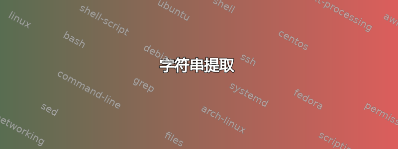 字符串提取